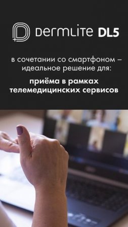 DermLite DL5 + смартфон = идеальный тандем для выездных приёмов