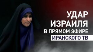 Момент удара Израиля по штаб-квартире иранского государственного телевидения попал в эфир