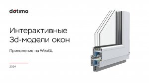 Интерактивная 3д-презентация окон