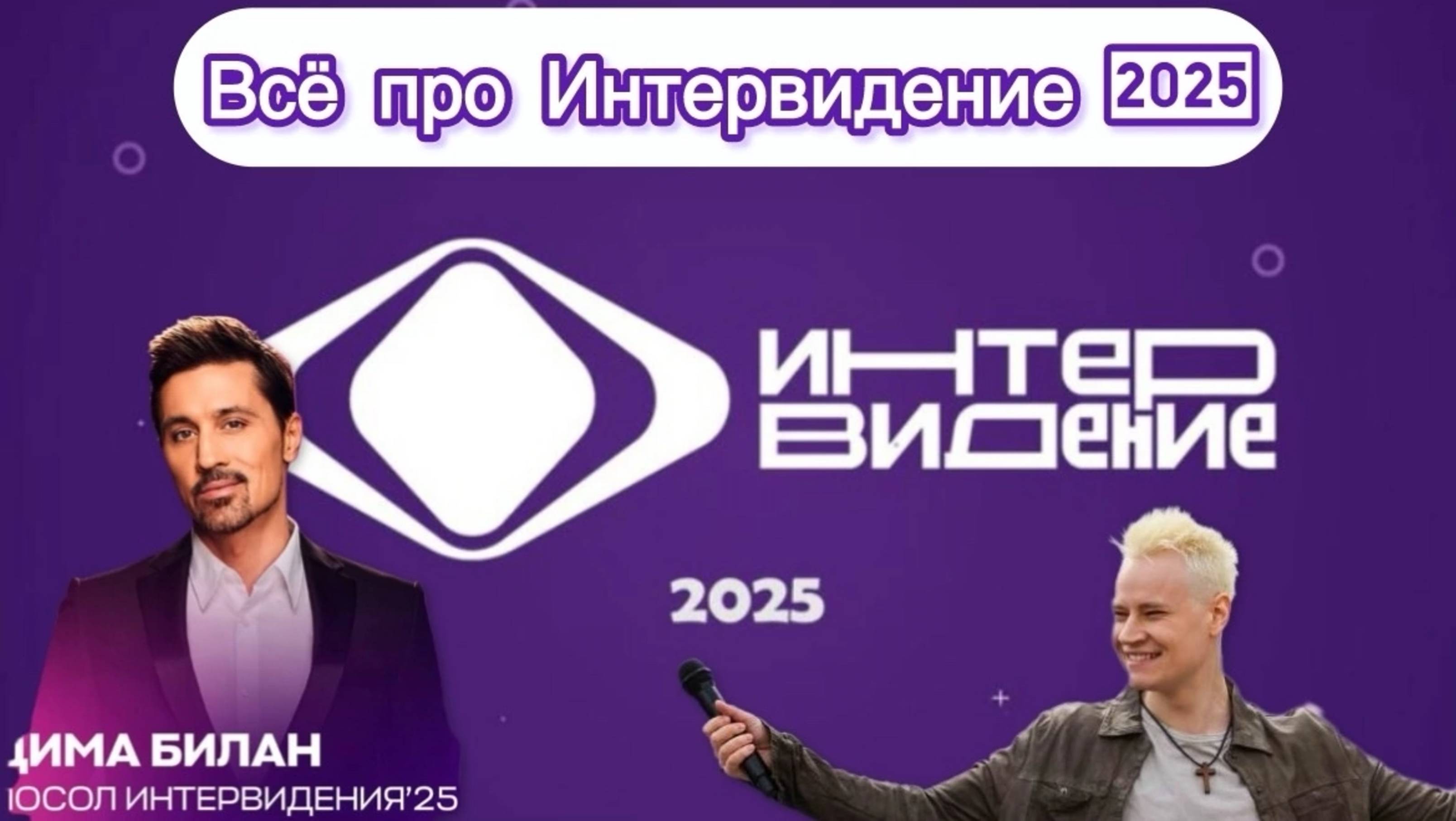 ВСЁ ПРО ИНТЕРВИДЕНИЕ 2025 | ДАТА, ГДЕ ПРОВЕДУТ, КТО ВЫСТУПАЕТ ОТ РОССИИ?