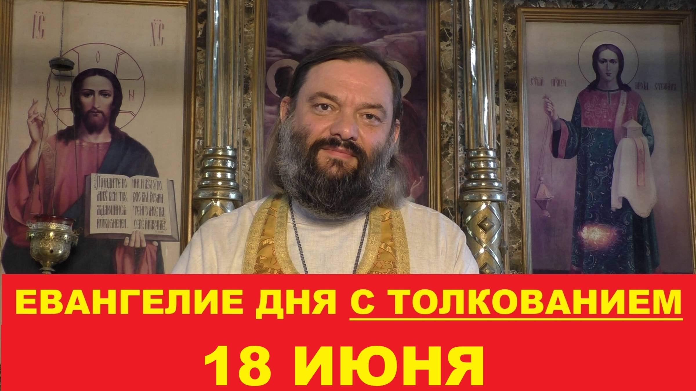 Евангелие дня 18 июня с толкованием. Священник Валерий Сосковец