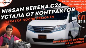 Делаем обкатку вариатора Nissan Serena С26 из Осетии