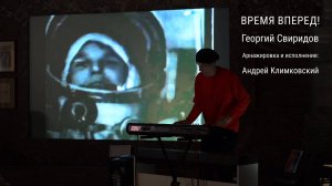 Георгий Свиридов «Время Вперед!». Обработка и исполнение: Андрей Климковский (концерт 14 июня 2025)