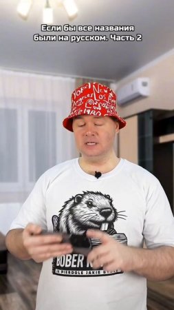 Если бы названия брендов были на русском | Часть 2.| Олежа Обухов