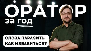 Выпуск 13. Как избавиться от слов паразитов.