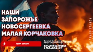 ЕВПАТИЙ КОЛОВРАТ В ПРЯМОМ ЭФИРЕ  ТЕМА СТРИМА:ЗАПОРОЖЬЕ НОВОСЕРГЕЕВКА МАЛАЯ КОРЧАКОВКА НАШИ !