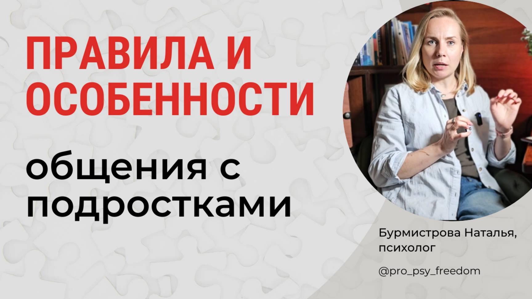 ПРАВИЛА КОММУНИКАЦИИ С ПОДРОСТКАМИ. Как общаться с подростками? | Психолог Бурмистрова Наталья