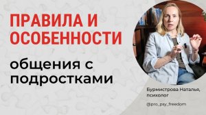 ПРАВИЛА КОММУНИКАЦИИ С ПОДРОСТКАМИ. Как общаться с подростками? | Психолог Бурмистрова Наталья