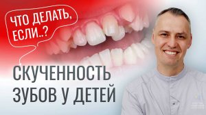 ДЕЛАЙТЕ ТАК И ЗУБЫ БУДУТ РОВНЫЕ. Вся правда про СКУЧЕННОСТЬ ЗУБОВ у детей.