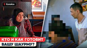 ШАУРМА ПО-КОПЕЙСКИ: Кто и как готовит вашу шаурму