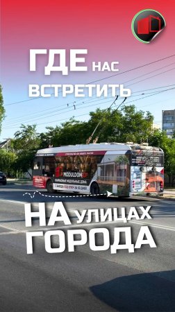 Где нас можно встретить на улицах города?