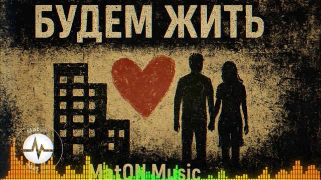 MatON - Будем жить (AI) - Проект "Музыка со смыслом" - Неизданное!