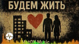 MatON - Будем жить (AI) - Проект "Музыка со смыслом" - Неизданное!
