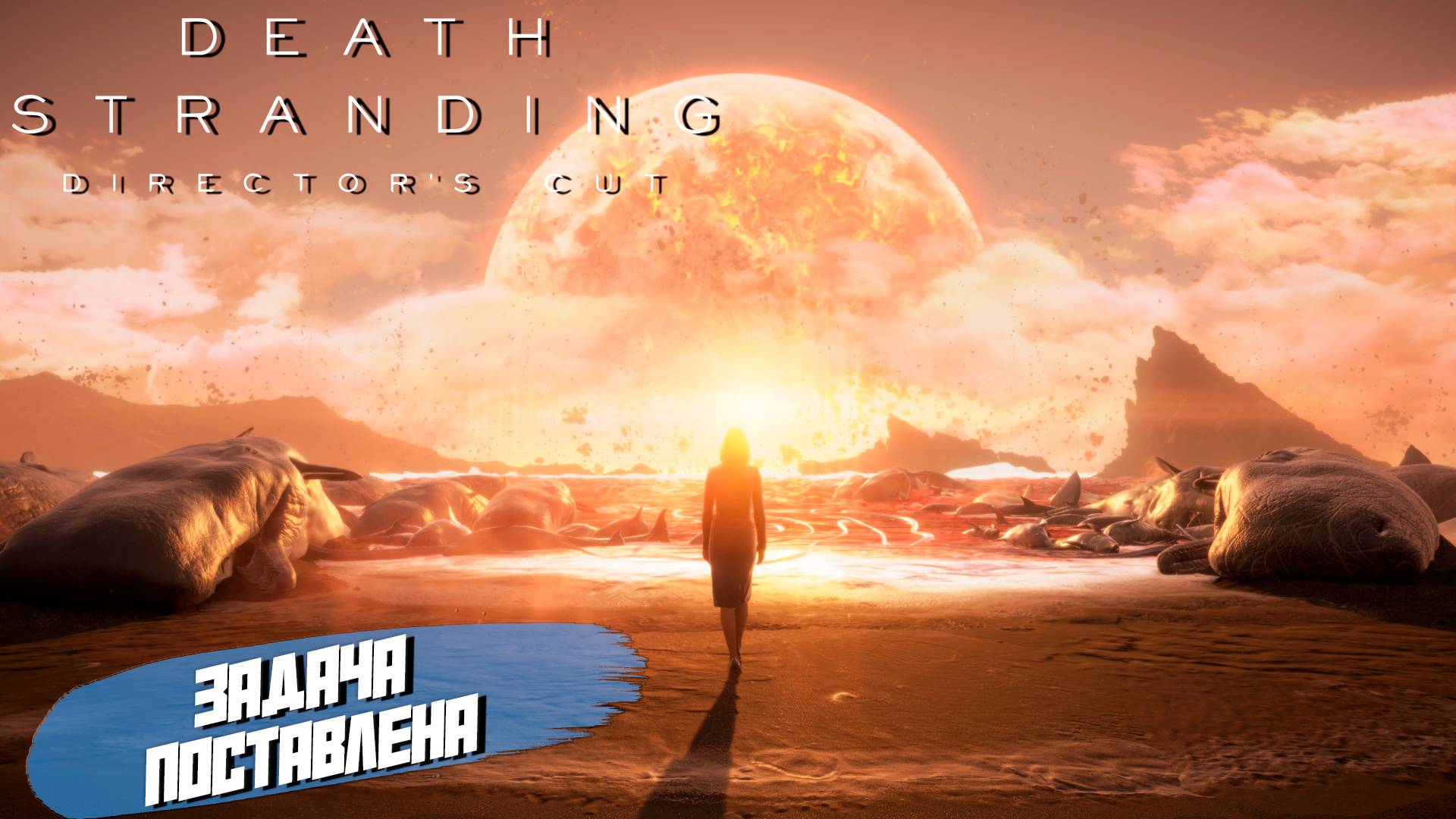 ЗАДАЧА ПОСТАВЛЕНА ➤ Death Stranding Director's Cut #2