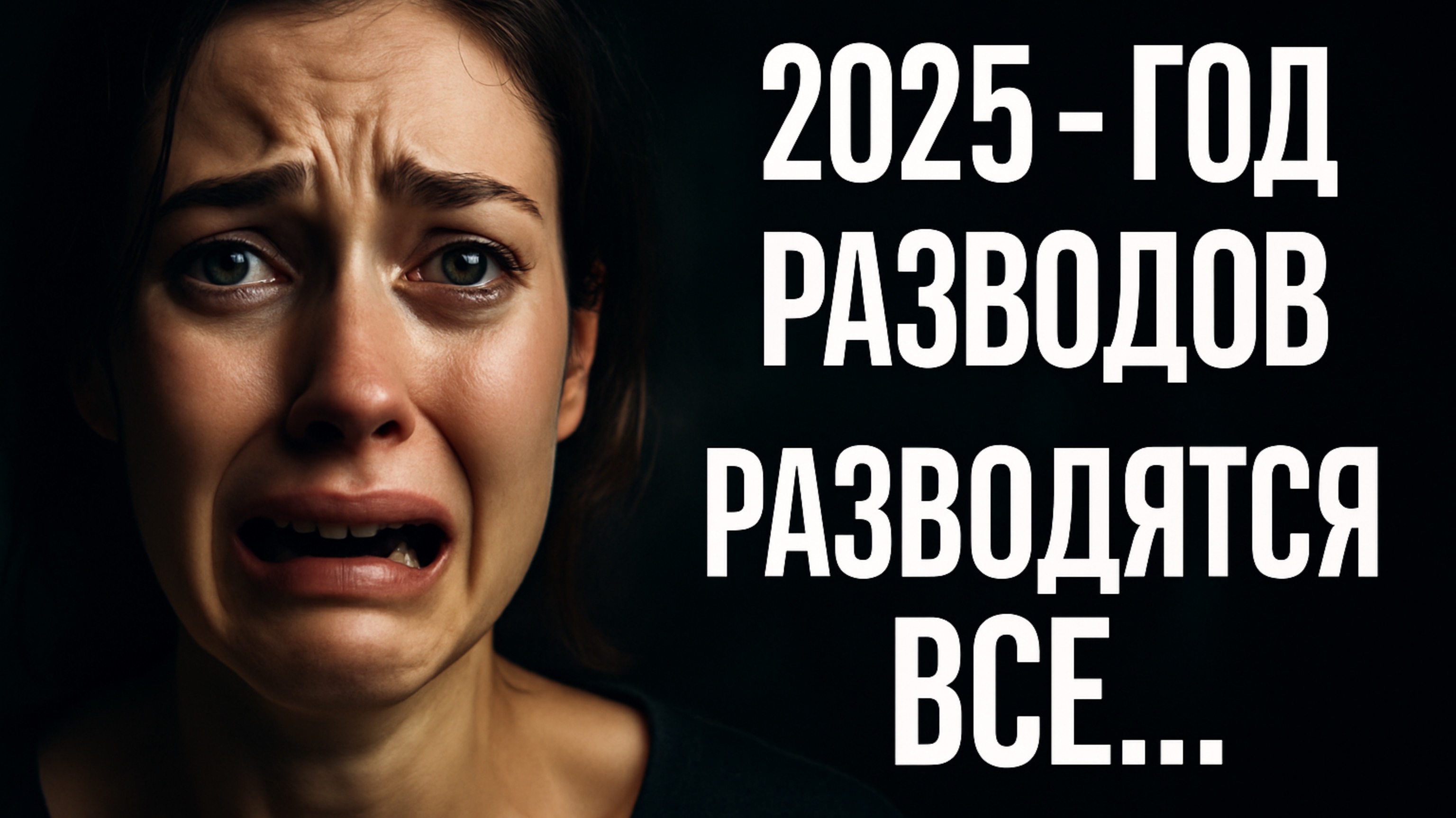 2025 - ГОД РАЗВОДОВ