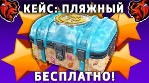 КАК БЕСПЛАТНО ОТКРЫТЬ КЕЙС ПЛЯЖНЫЙ НА БЛЕК РАША! BLACK RUSSIA