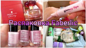 Заказ FABERLIC: НОВИНКИ Парфюм Beauty Cafe Cherry / Блеск Glossy Lips / ПОДАРКИ Патчи и Лак