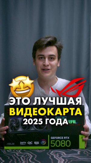 RTX 5080 Для богатых [ASUS ROG Astral] #compshop #rtx #asus