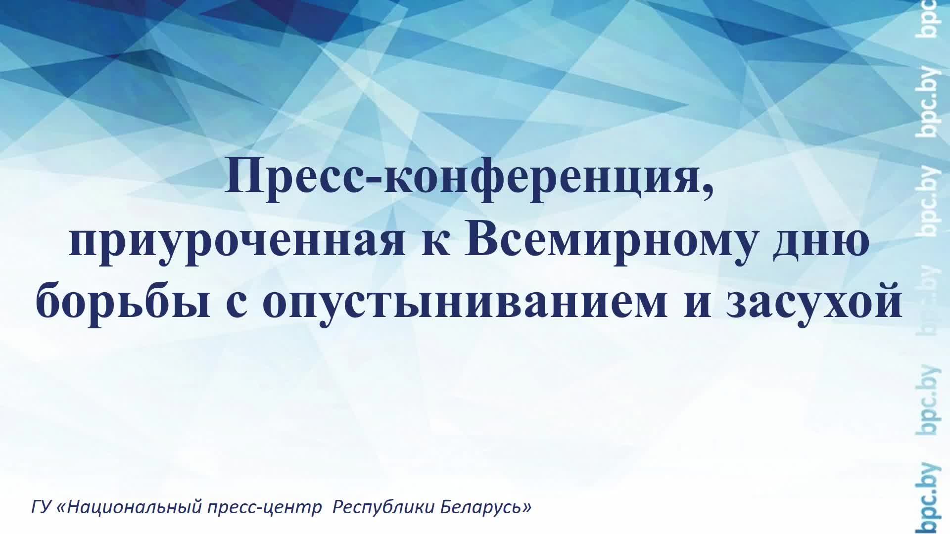 Пресс-конференция, приуроченная к Всемирному дню борьбы с опустыниванием и засухой
