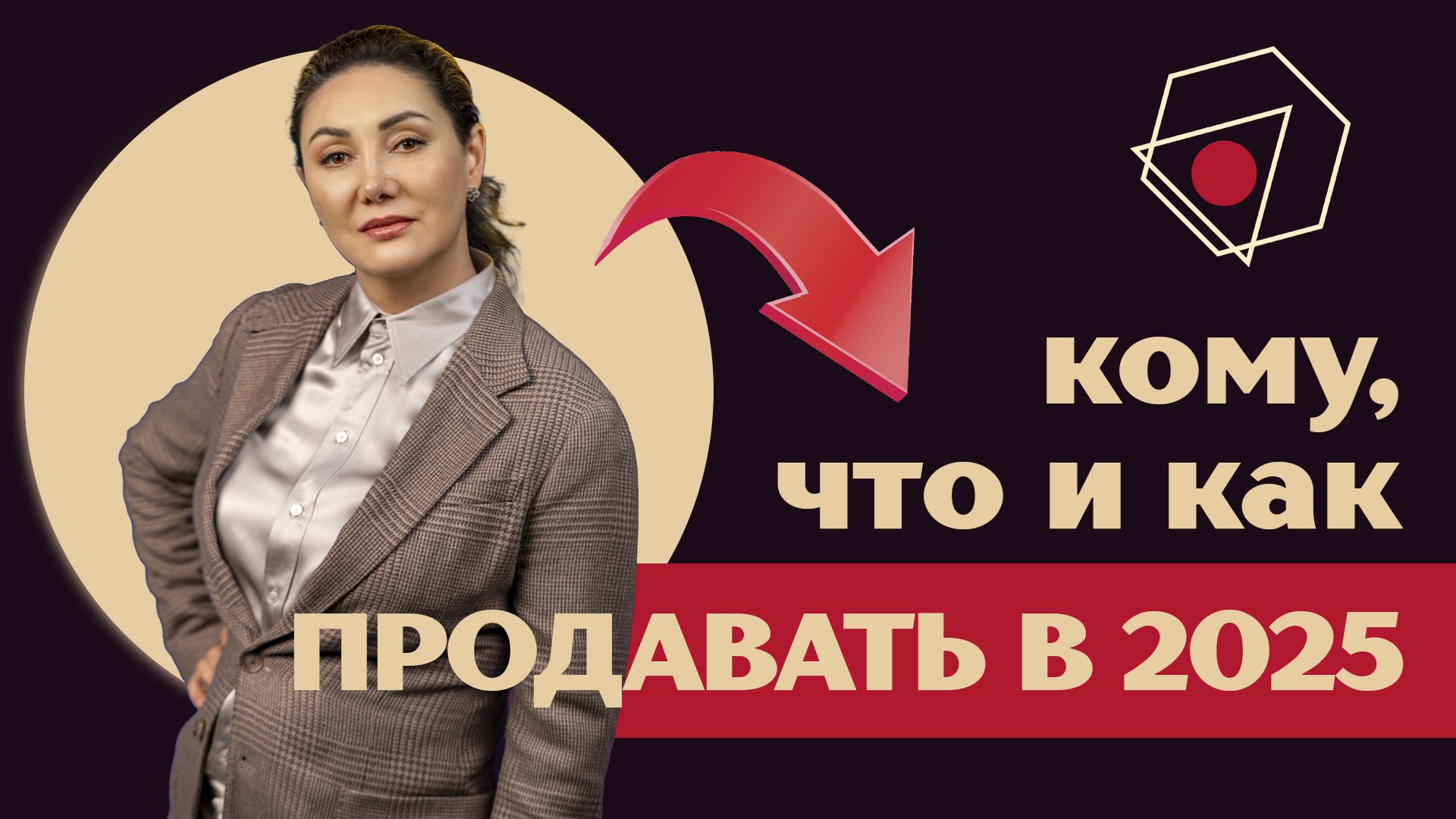 Кому, что и как продавать в 2025? Отвечает эксперт Светлана Ипатьева