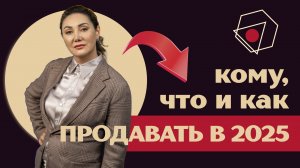 Кому, что и как продавать в 2025? Отвечает эксперт Светлана Ипатьева