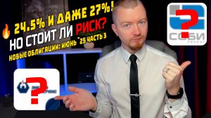 Облигации с доходностью до 30% - Новые облигации июнь 2025 (часть 3)