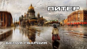 БЕЛАЯ ГВАРДИЯ Питер