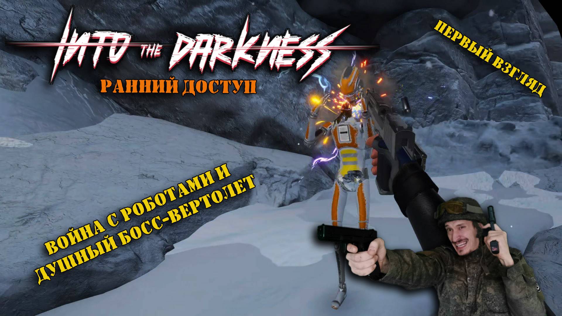 Первый взгляд | Into The Darkness | Игра с неплохой боёвкой, но непонятная с первого раза!