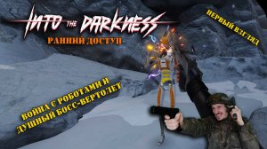 Первый взгляд | Into The Darkness | Игра с неплохой боёвкой, но непонятная с первого раза!