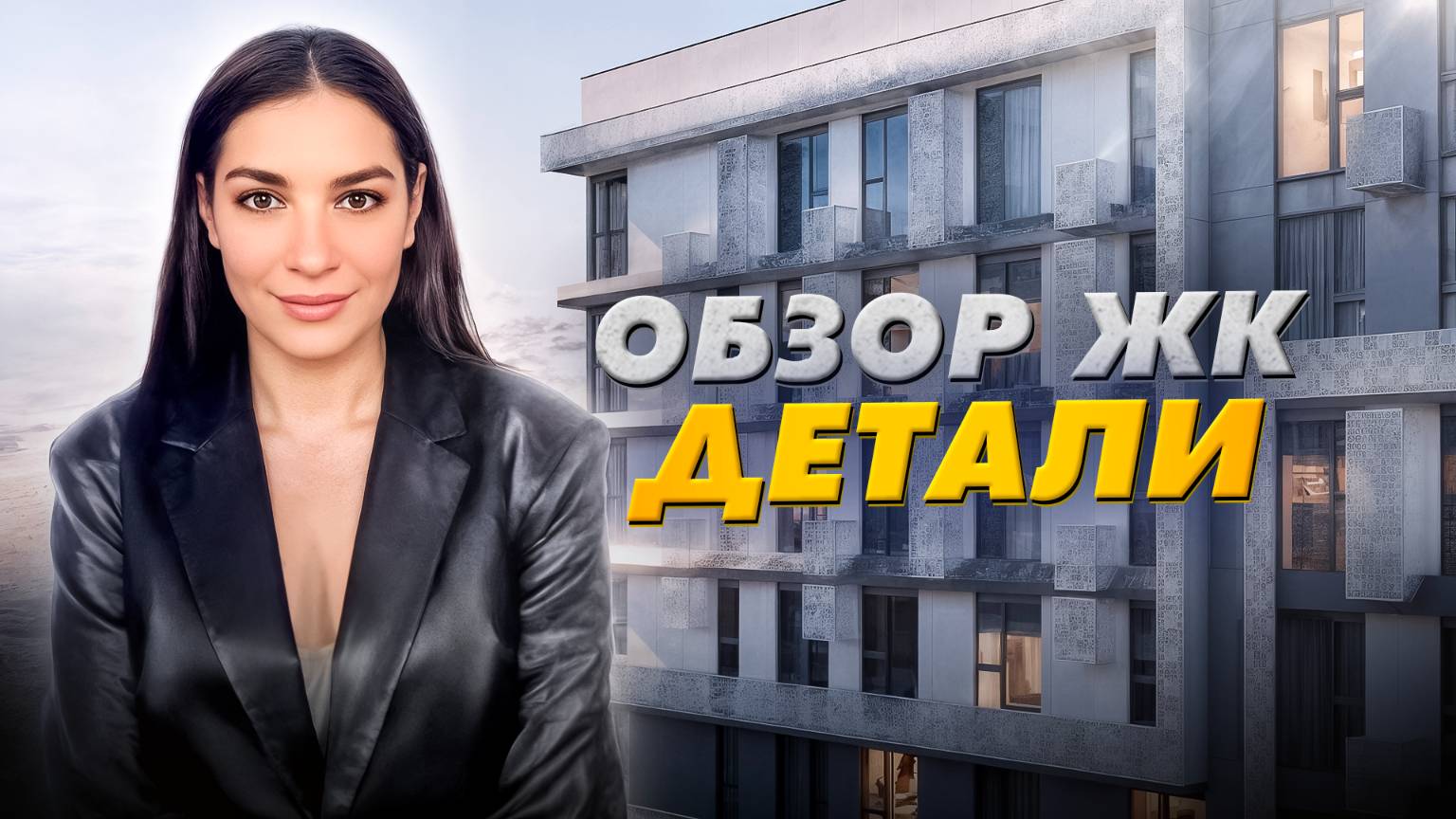 Обзор ЖК «Детали» в Новой Москве