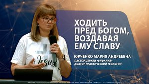 "ХОДИТЬ ПРЕД БОГОМ, ВОЗДАВАЯ ЕМУ СЛАВУ" 15.06.25 Юрченко М.А.