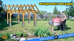 #25 Бетонируем основание. Начало работ по строительству беседки.
