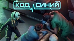 Клуб Романтики 💞 Код Синий  - 2 серия (1 сезон)