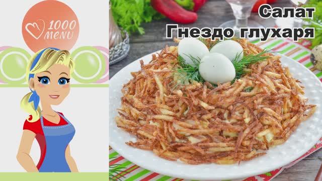 🥧 ГНЕЗДО ГЛУХАРЯ — хрустящее, сочное, по-царски!