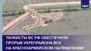 Танкисты ВС РФ обеспечили прорыв укрепрайона ВСУ на красноармейском направлении