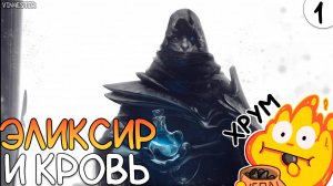 ПРОХОЖДЕНИЕ ENSHROUDED #1 | ЭЛИКСИР И КРОВЬ