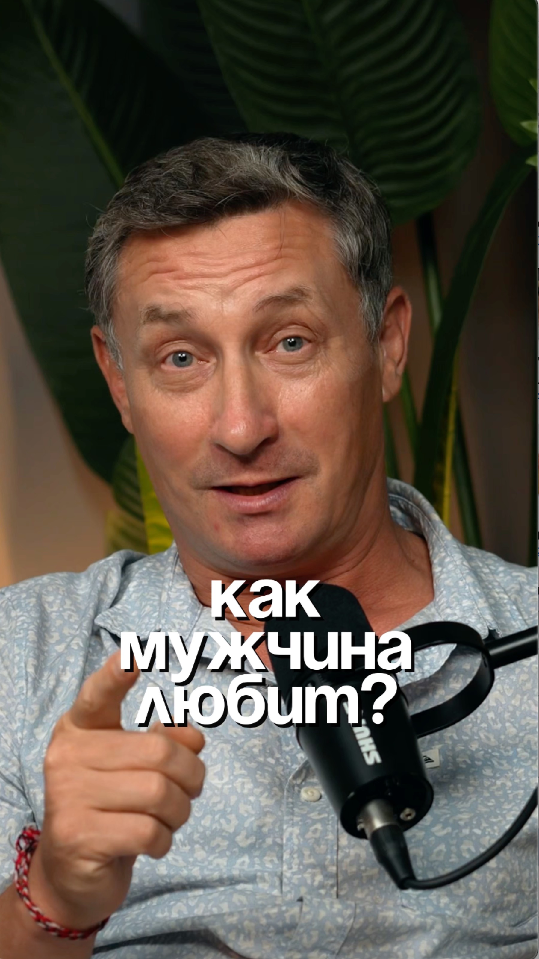 Как мужчина любит?