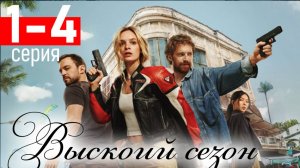 ВЫСОКИЙ СЕЗОН 1,2,3,4 серия (сериал 2025)
