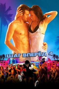 Шаг вперёд 4 (фильм, 2012)