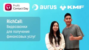 Видеозвонки RichCall: уменьшение времени получения кредита и улучшение доступности финансовых услуг
