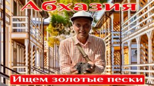 Абхазия! Ищем Золотые пески. Сероводород в Гаграх за 250 руб. Отель всё ВКЛЮЧЕНО. Совхоз Цитрусовый