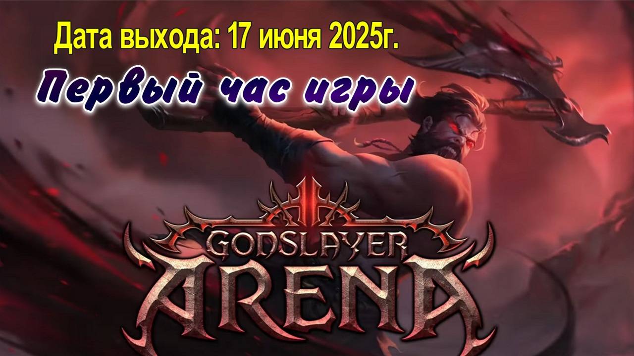 Godslayer Arena / PC / Full HD / Первый час игры.