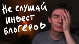 Не слушай инвестблогеров не показывающих свои результаты