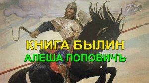 АЛЕША ПОПОВИЧ