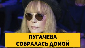 Пугачева собралась домой