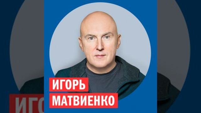 Игорь Матвиенко @ Week & Star