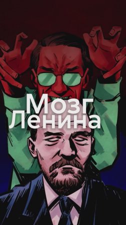 Зачем ученые изучали МОЗГ Ленина?