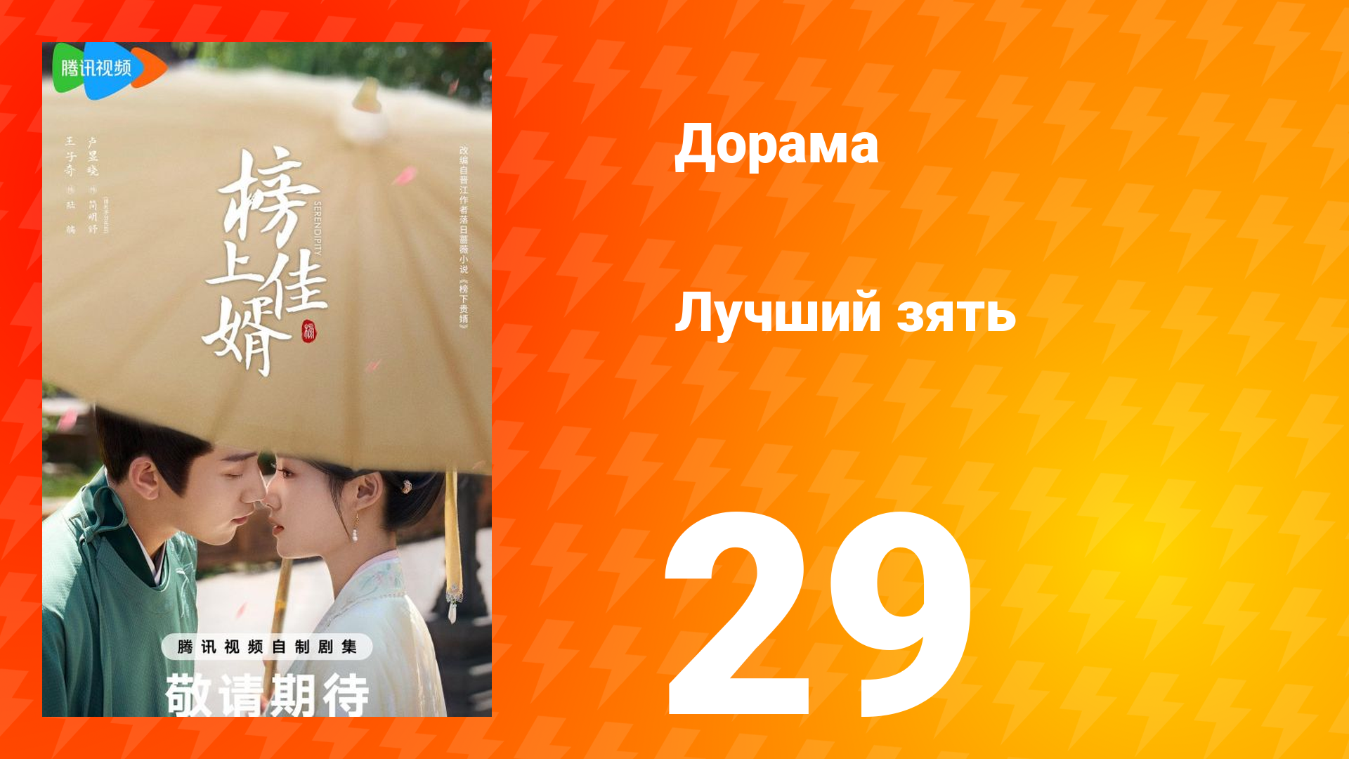 Лучший зять 1 сезон 29 серия смотреть онлайн