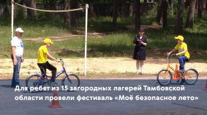 Для ребят из 15 загородных лагерей Тамбовской области провели фестиваль «Моё безопасное лето»