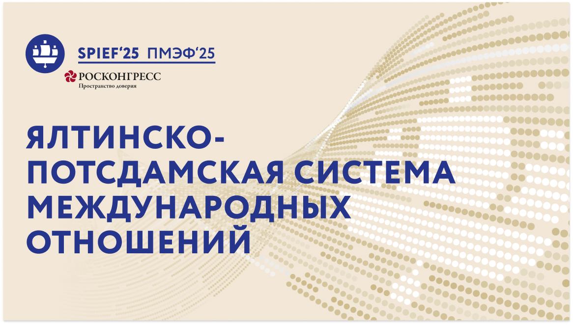 Ялтинско-Потсдамская система международных отношений: уроки прошлого или «воспоминания о будущем»?